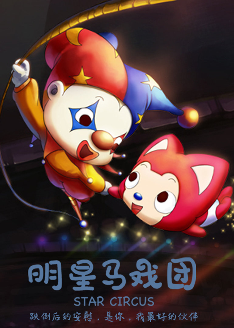 阿狸梦之岛明星马戏团}