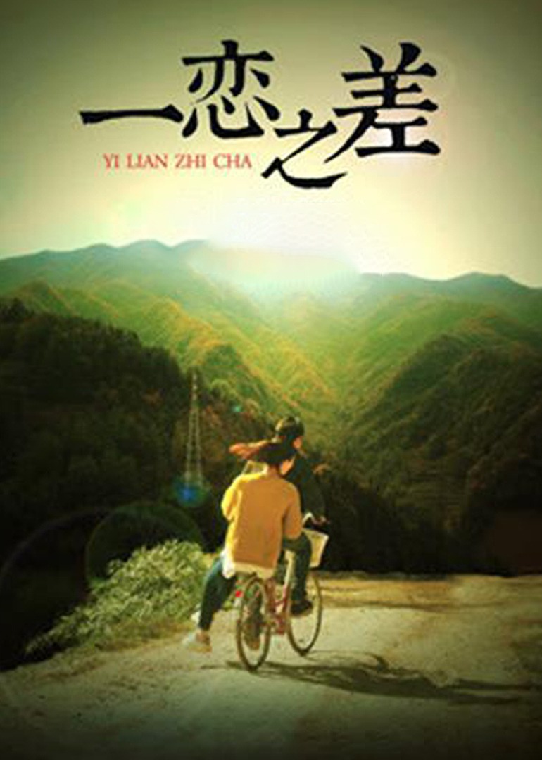 一恋之差}
