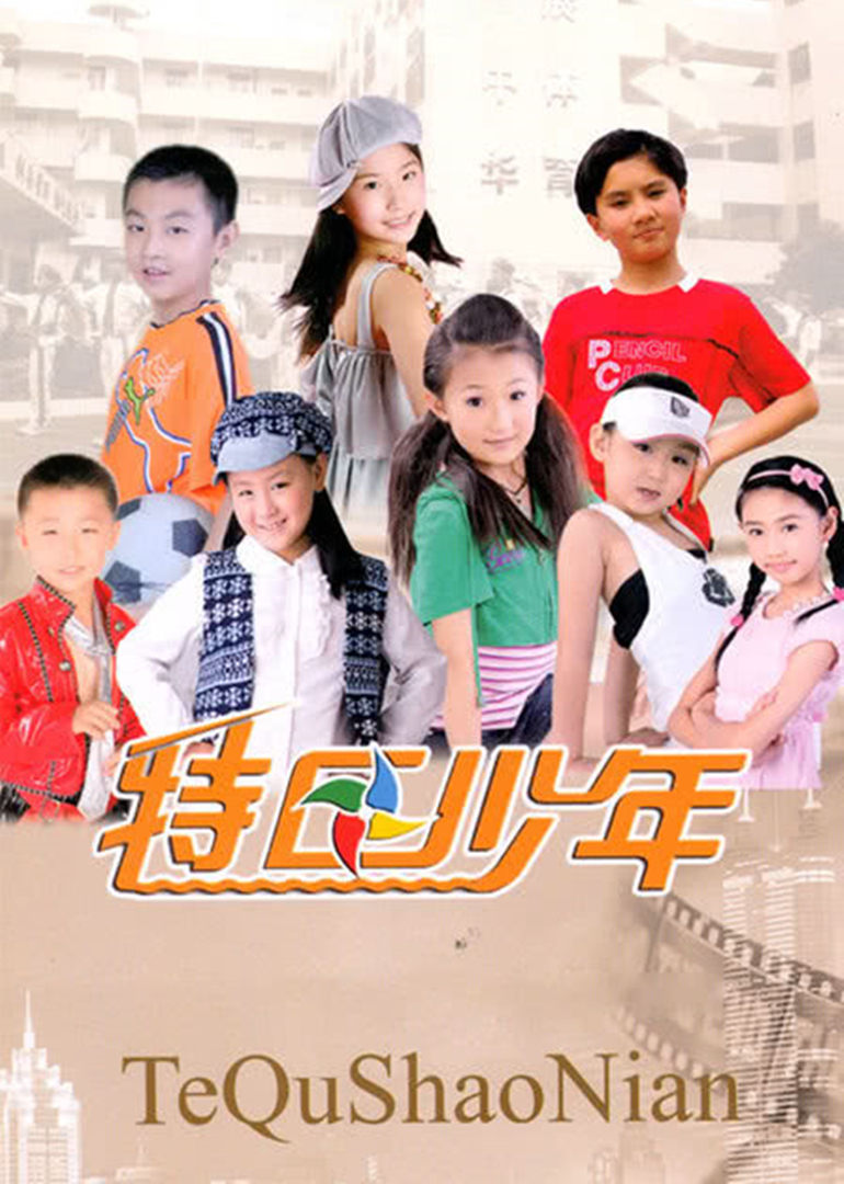 特区少年}