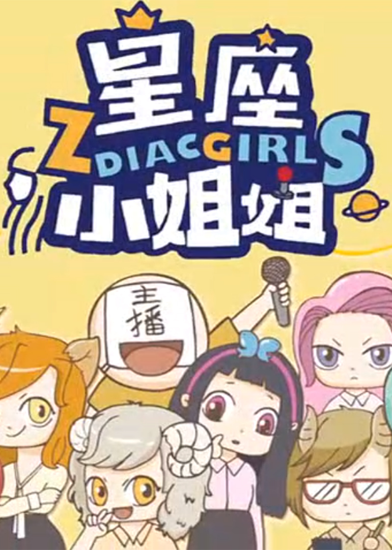 星座小姐姐动态漫画}