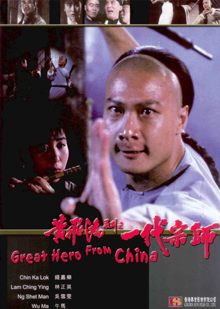 黄飞鸿系列之一代宗师}