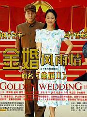 金婚风雨情}