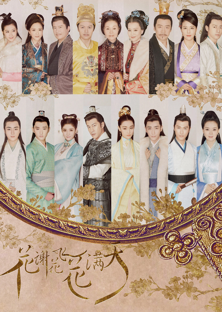 花谢花飞花满天}