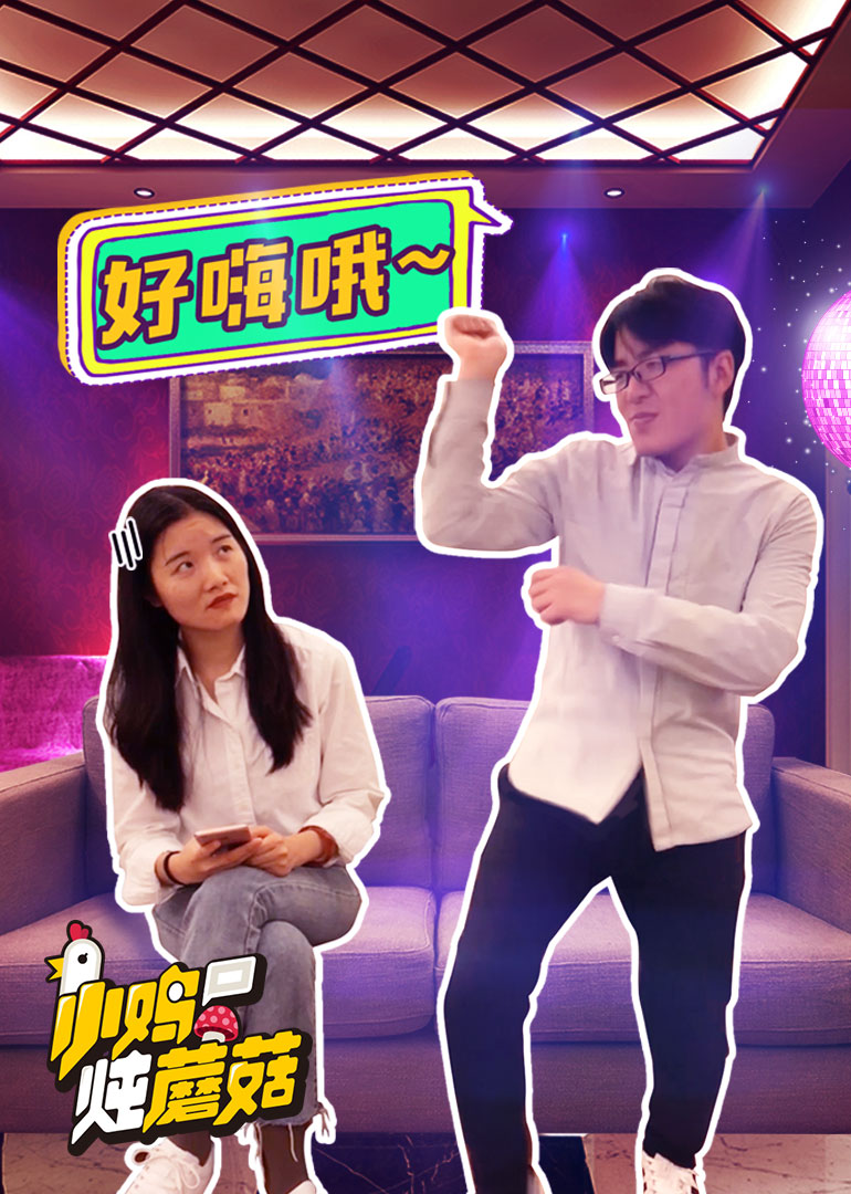 小鸡炖蘑菇第六季}