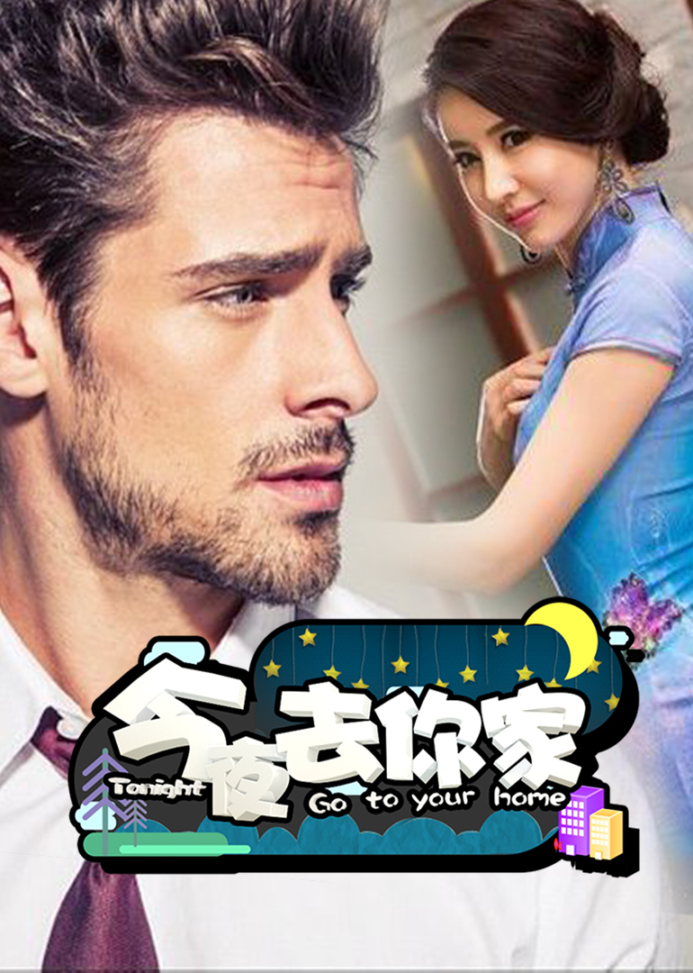 今夜去你家}