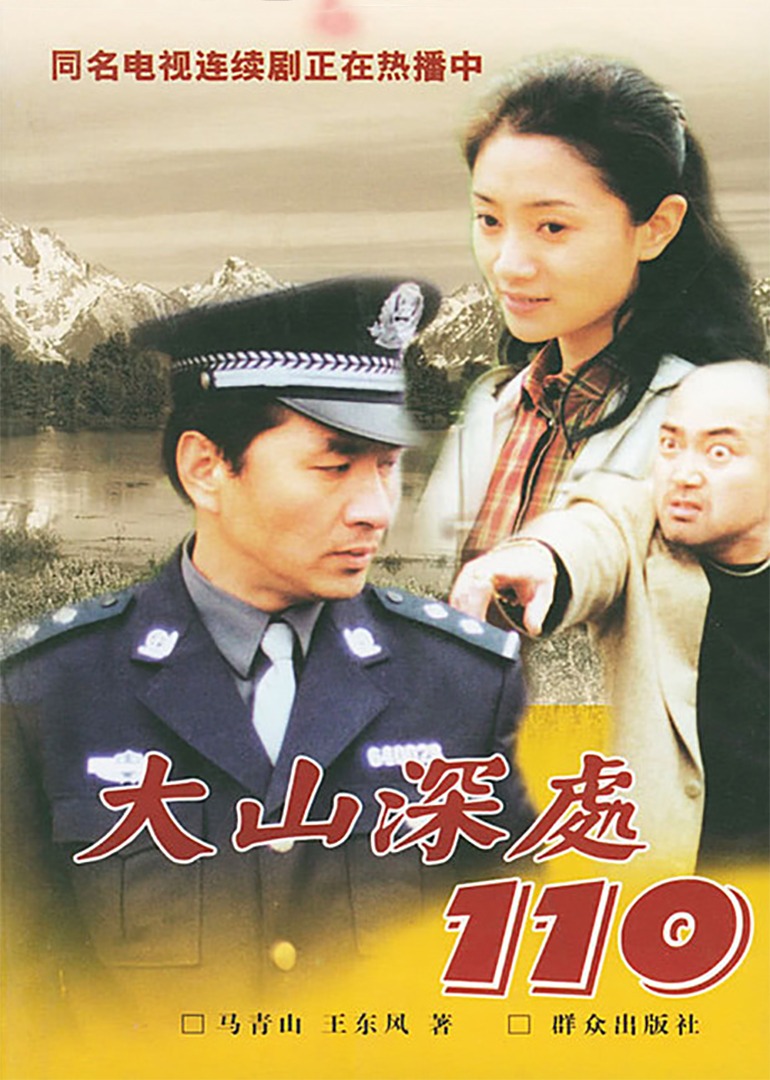 大山深处110}