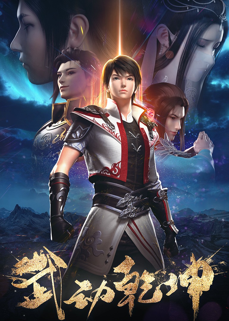 武动乾坤第十二季}