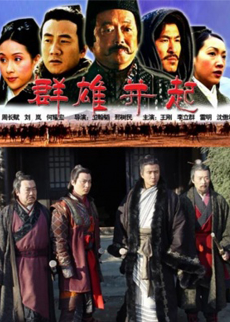 大汉风之群雄并起}