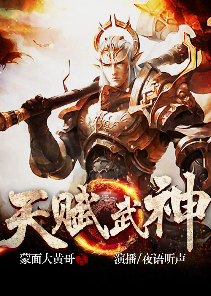 天赋武神有声书}