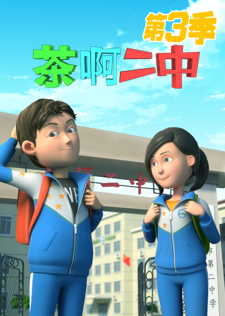 茶啊二中第三季}