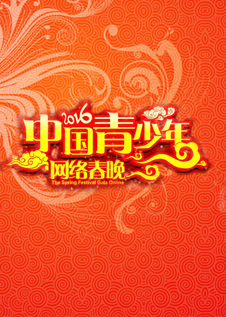 中国青少年网络春晚}