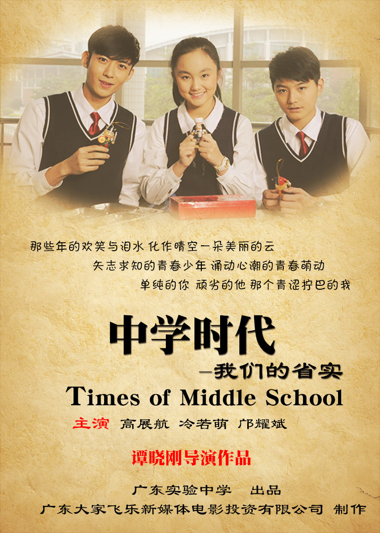 中学时代我们的省实}