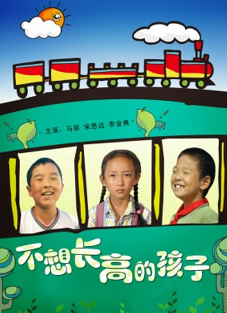 不想长高的孩子}