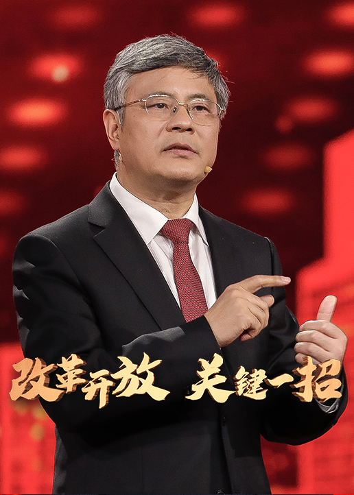 改革开放关键一招}