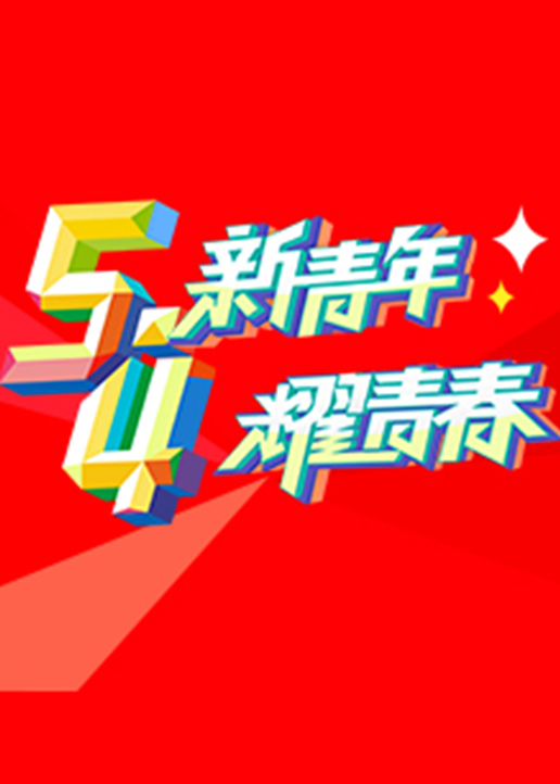 纪念五四运动100周年文艺晚会}