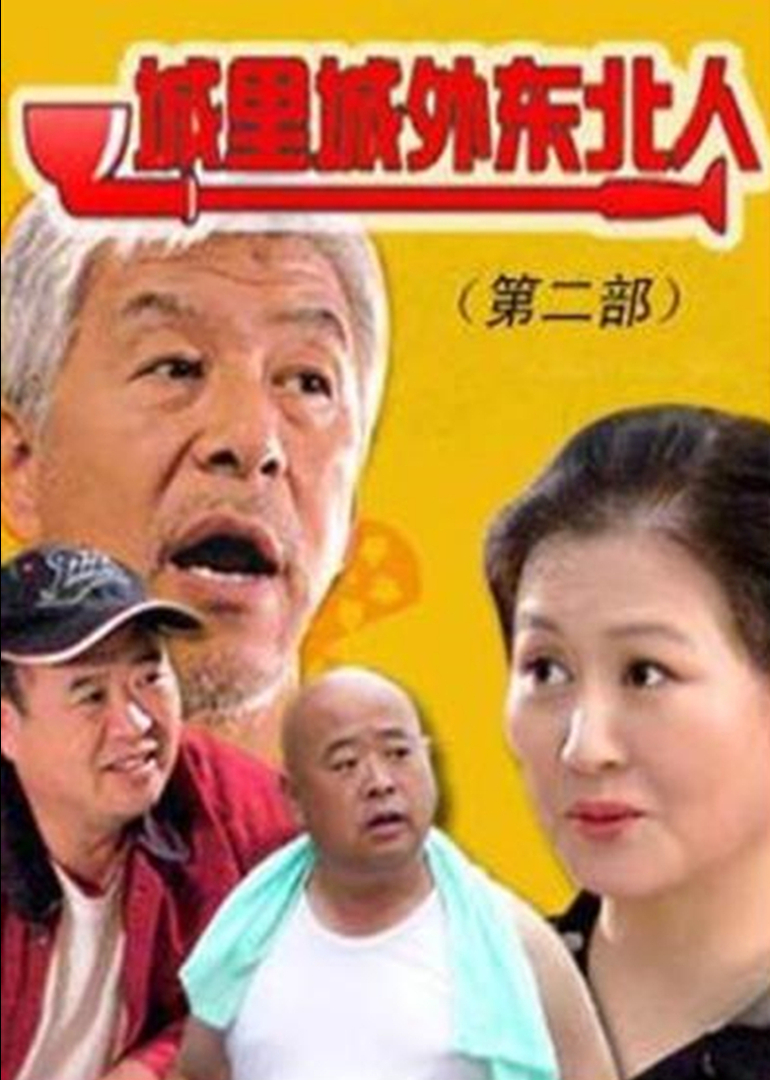 城里城外东北人2}