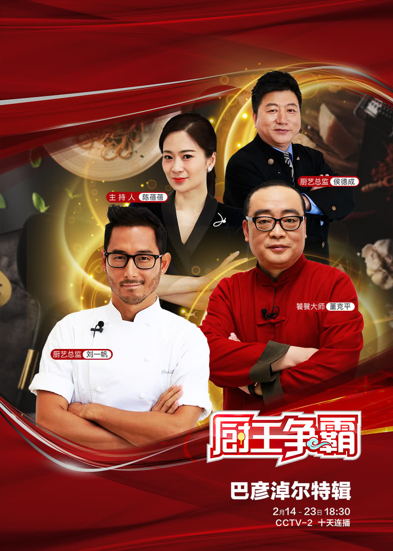 厨王争霸巴彦淖尔特辑}