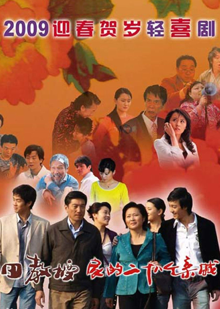 田教授家的28个亲戚}