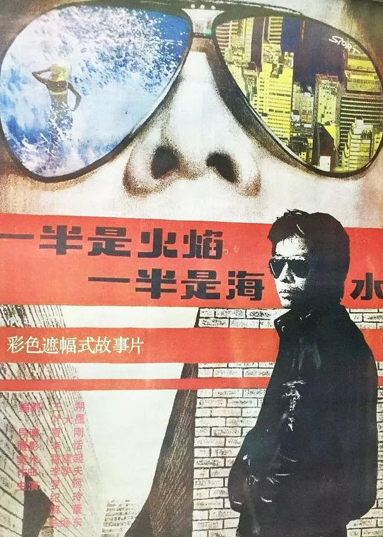 一半是火焰一半是海水}