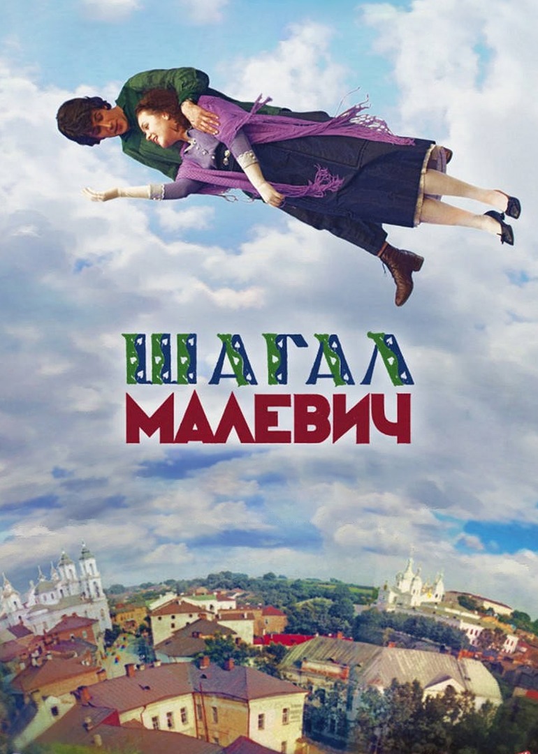 夏加尔与马列维奇}