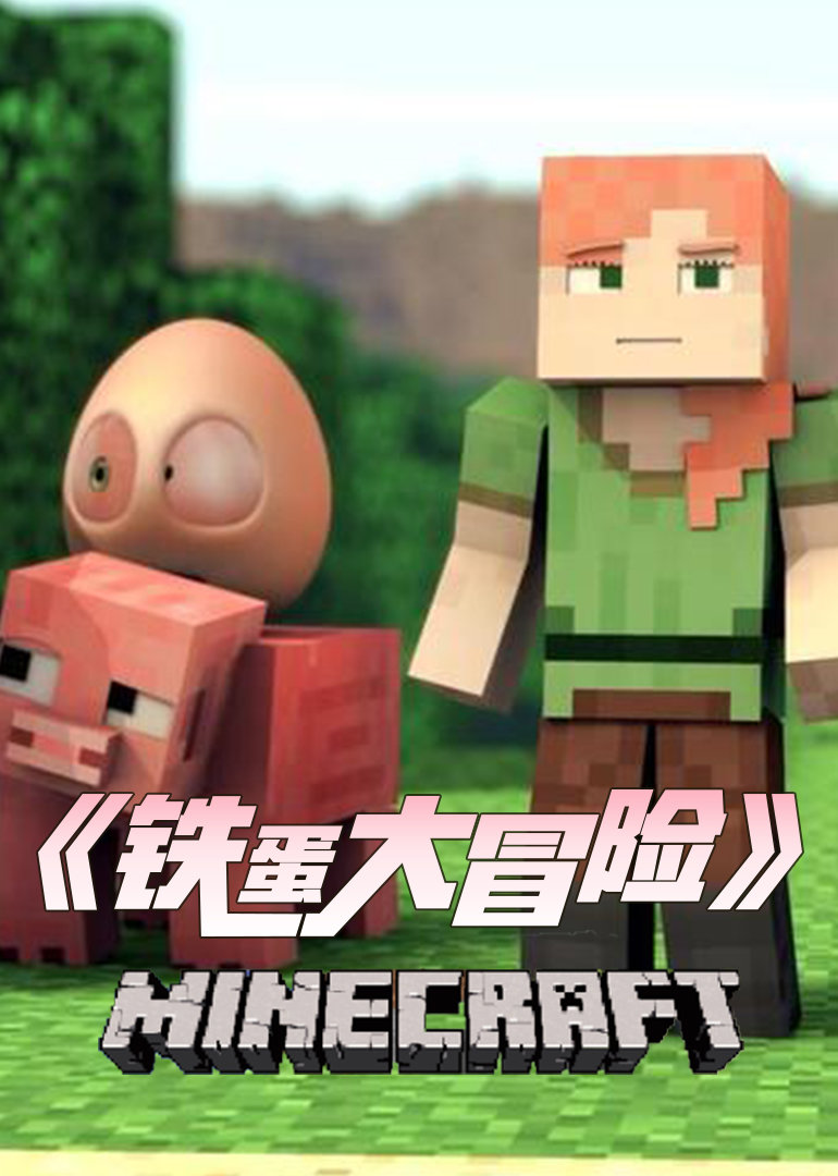 铁蛋大冒险}