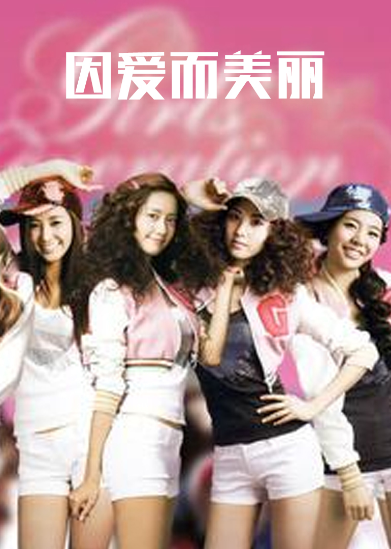 因爱而美丽}