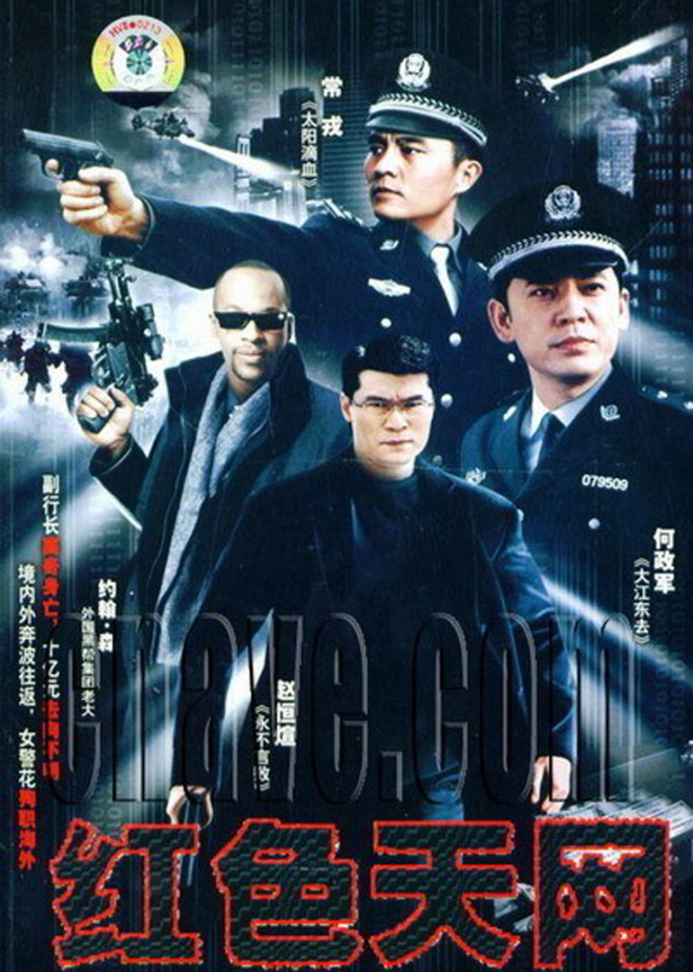 国际刑警之红色天网}