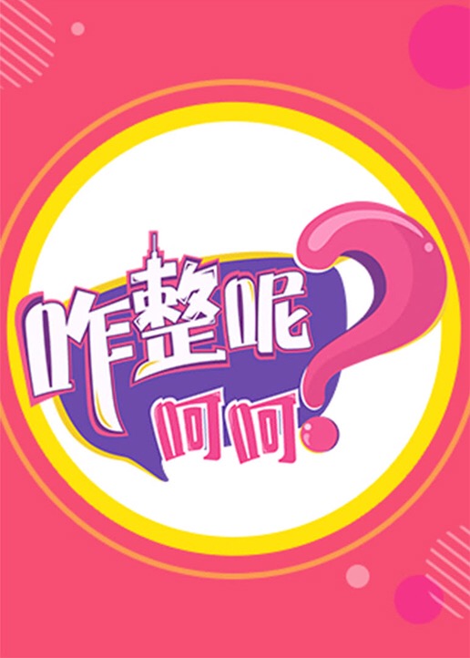 咋整呢呵呵第二季}