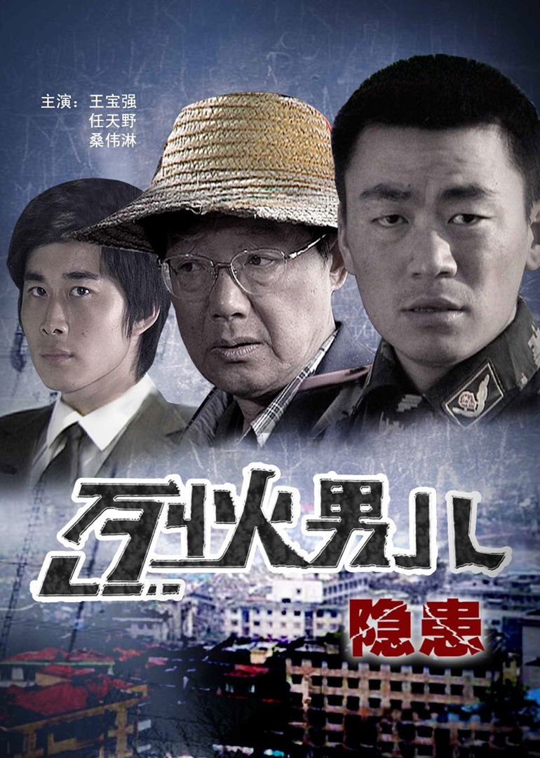 烈火男儿之隐患}