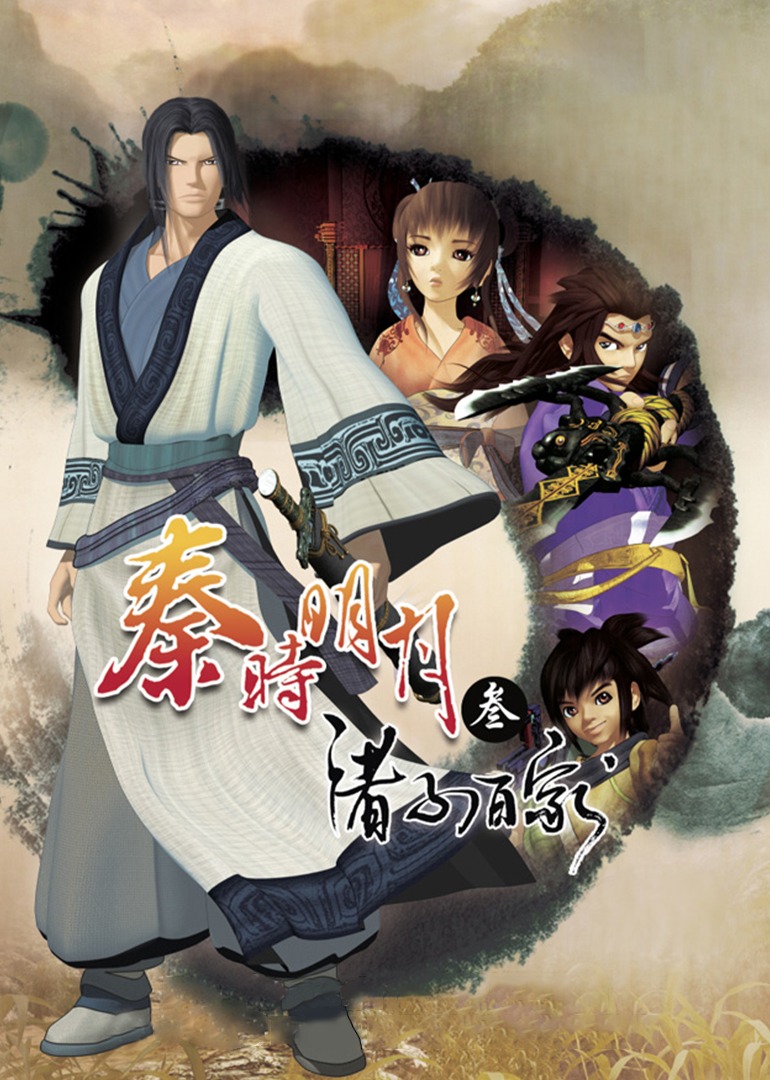秦时明月第三季诸子百家}