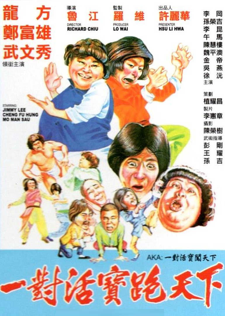 一对活宝闯天下}