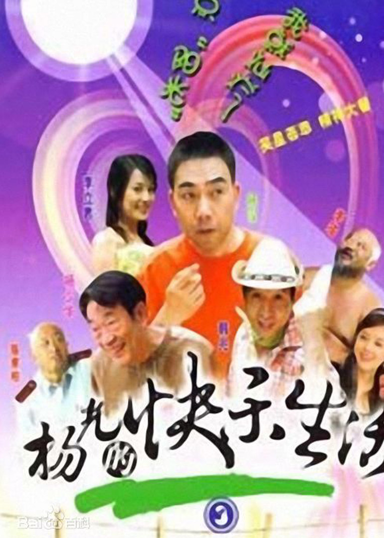 杨光的快乐生活3}