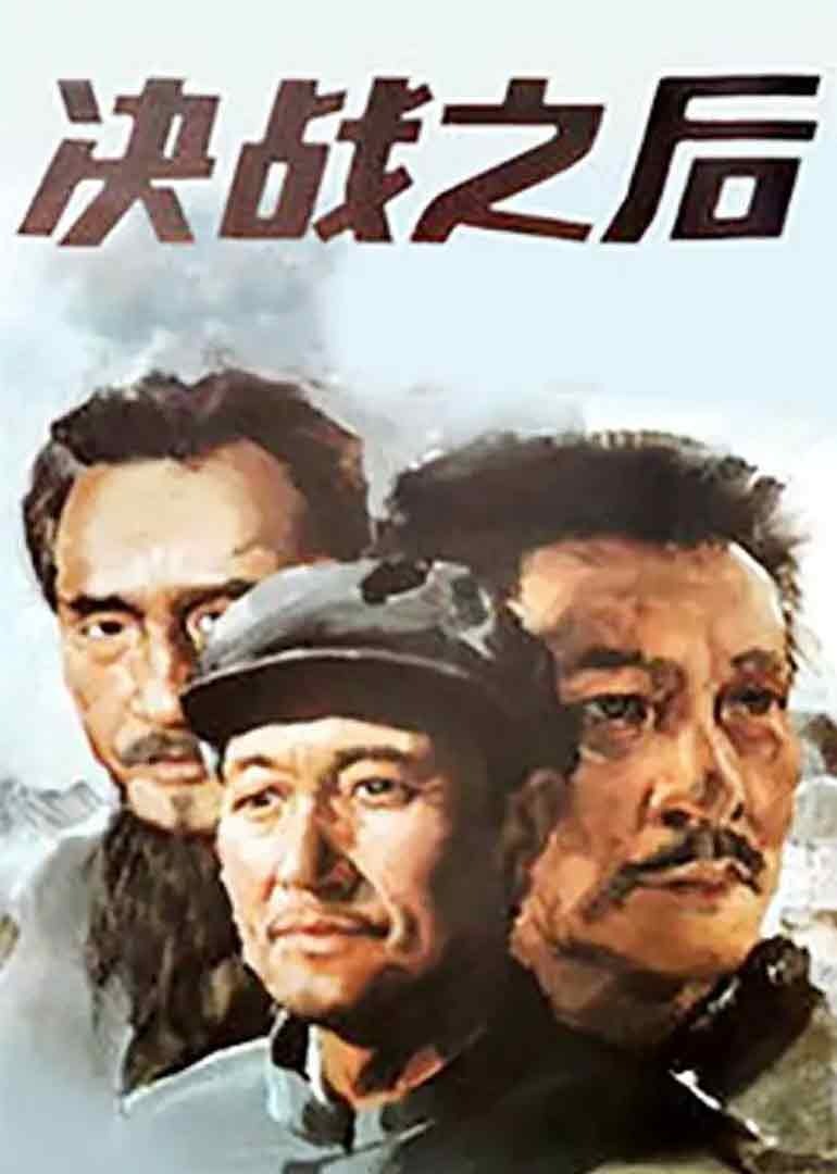 决战之后上}