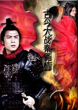 古今大战秦俑情}