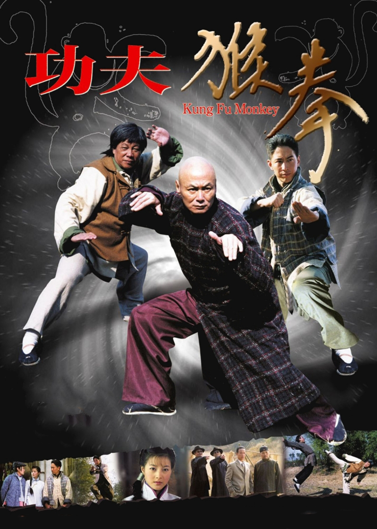 功夫猴拳}