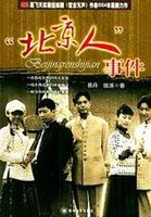 北京人事件}