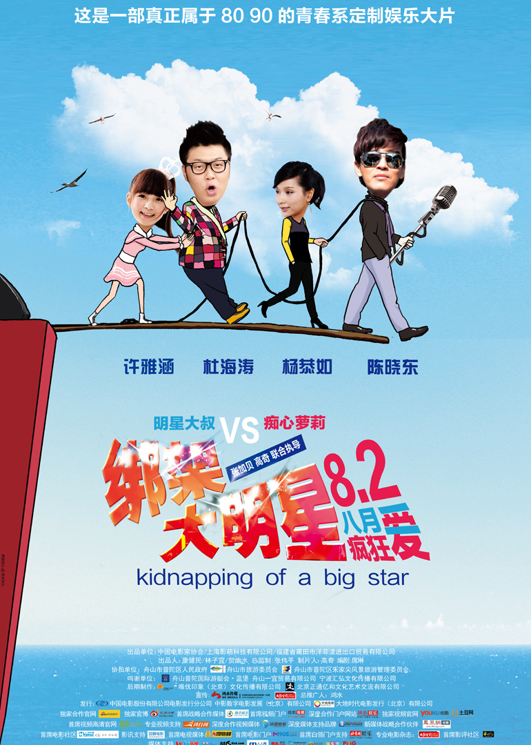 绑架大明星}