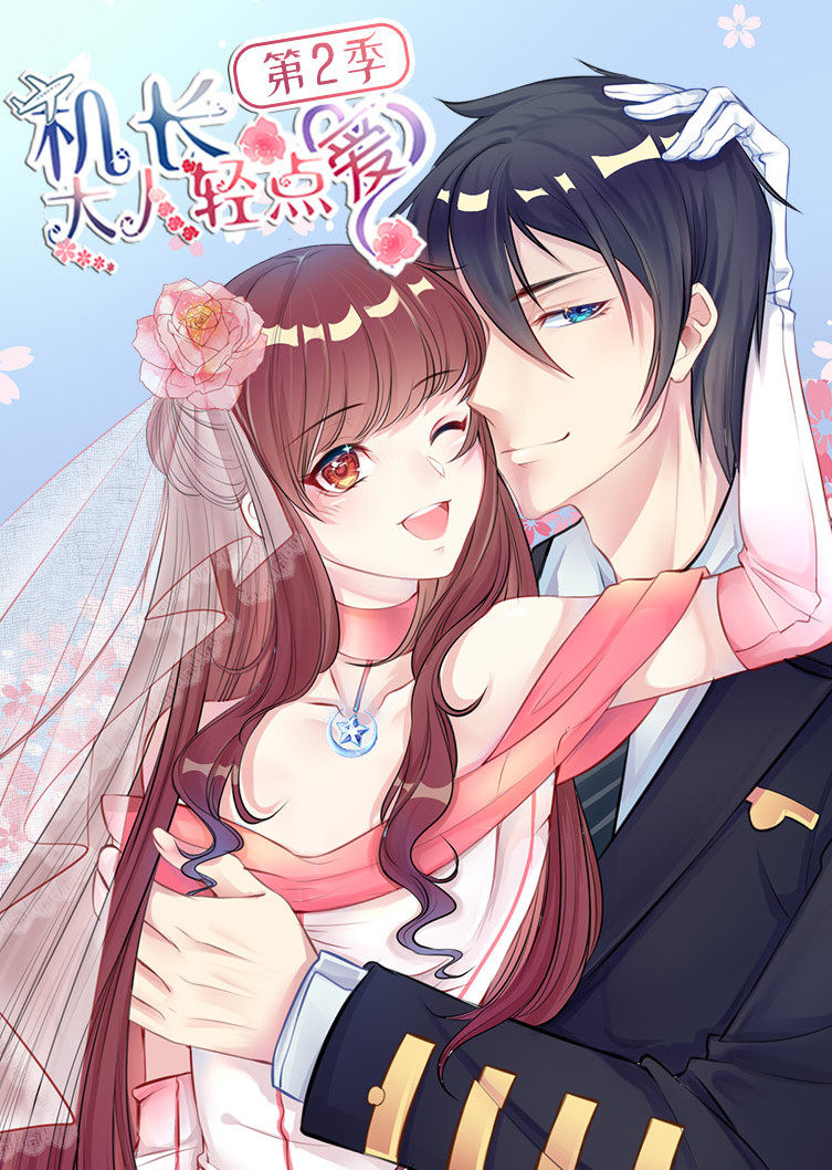 机长大人轻点爱第二季动态漫画}