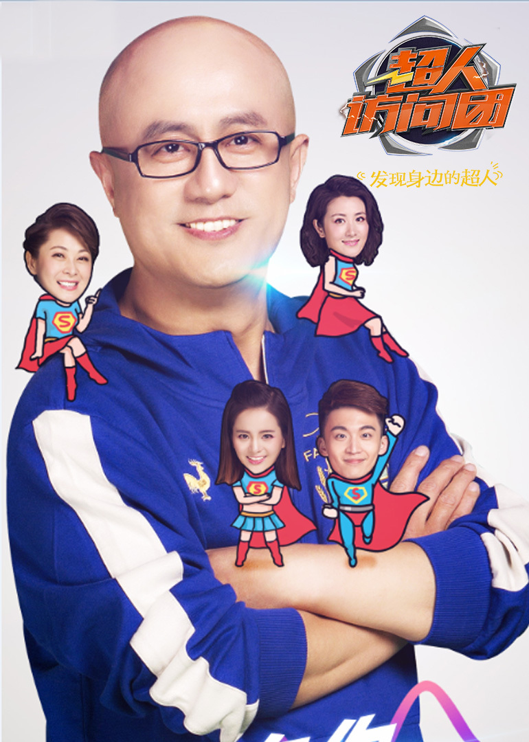 超人访问团}