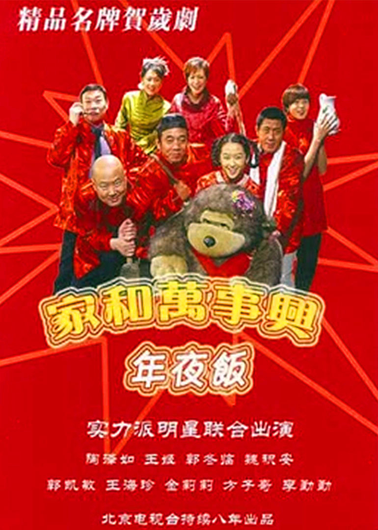 家和万事兴之年夜饭}