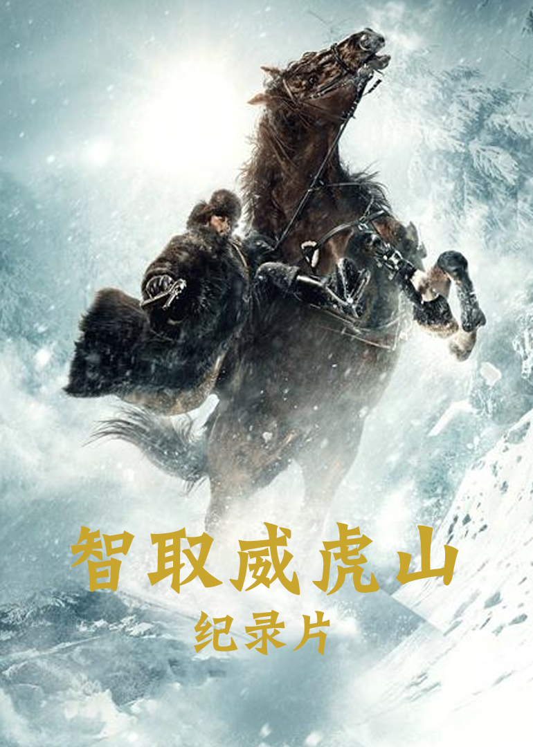 智取威虎山电影纪录片}