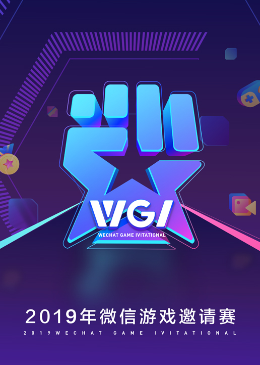 微信游戏邀请赛聚星之夜}