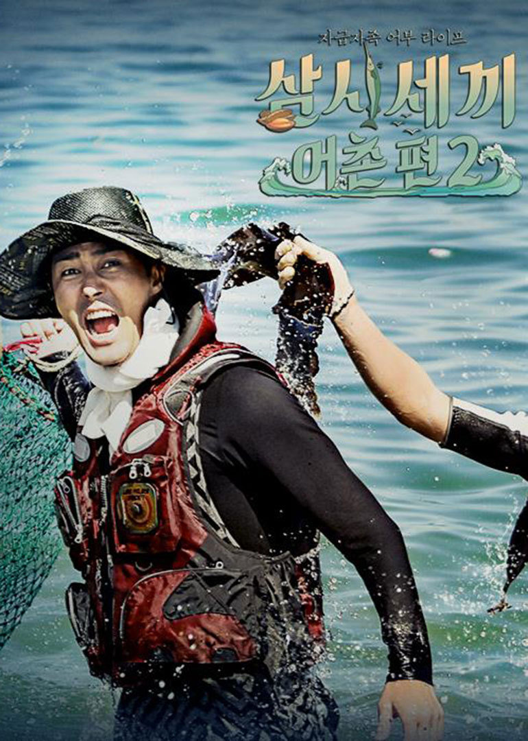 三时三餐渔村篇第二季}