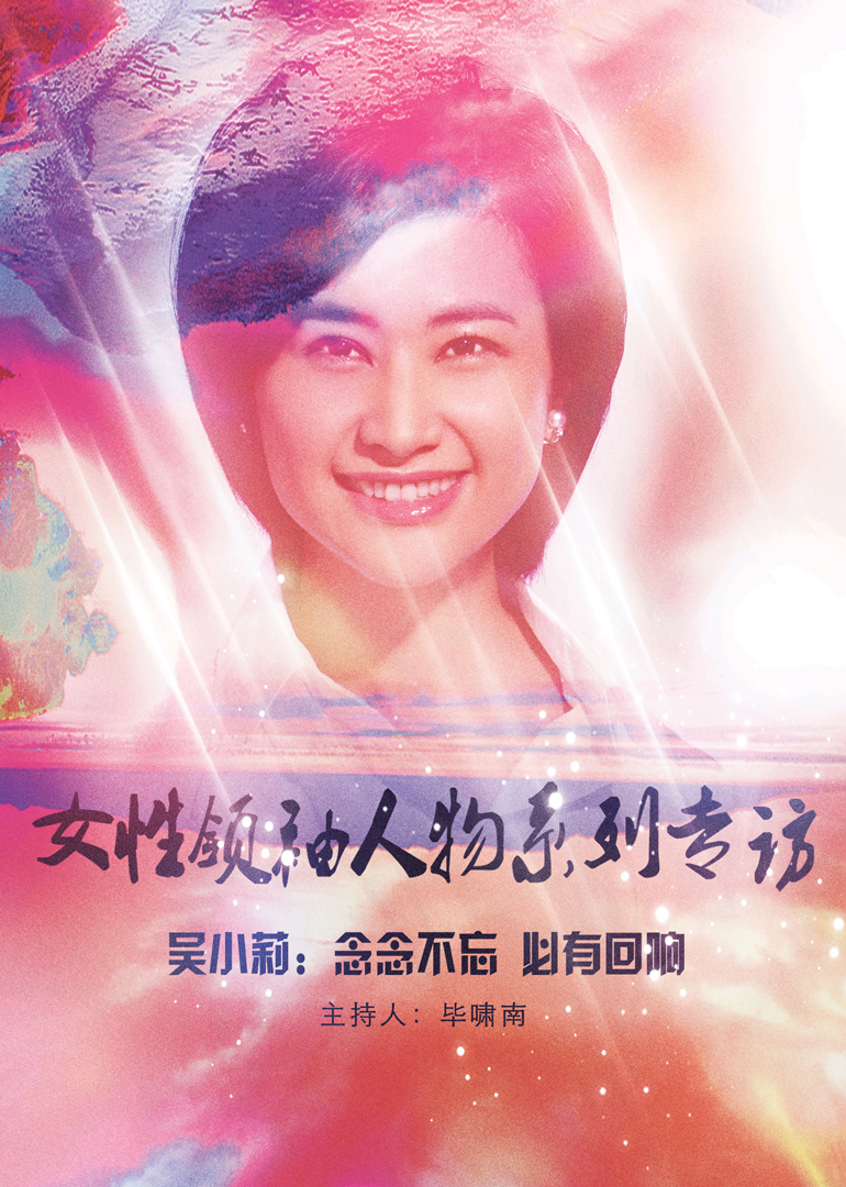 女性领袖人物系列专访}