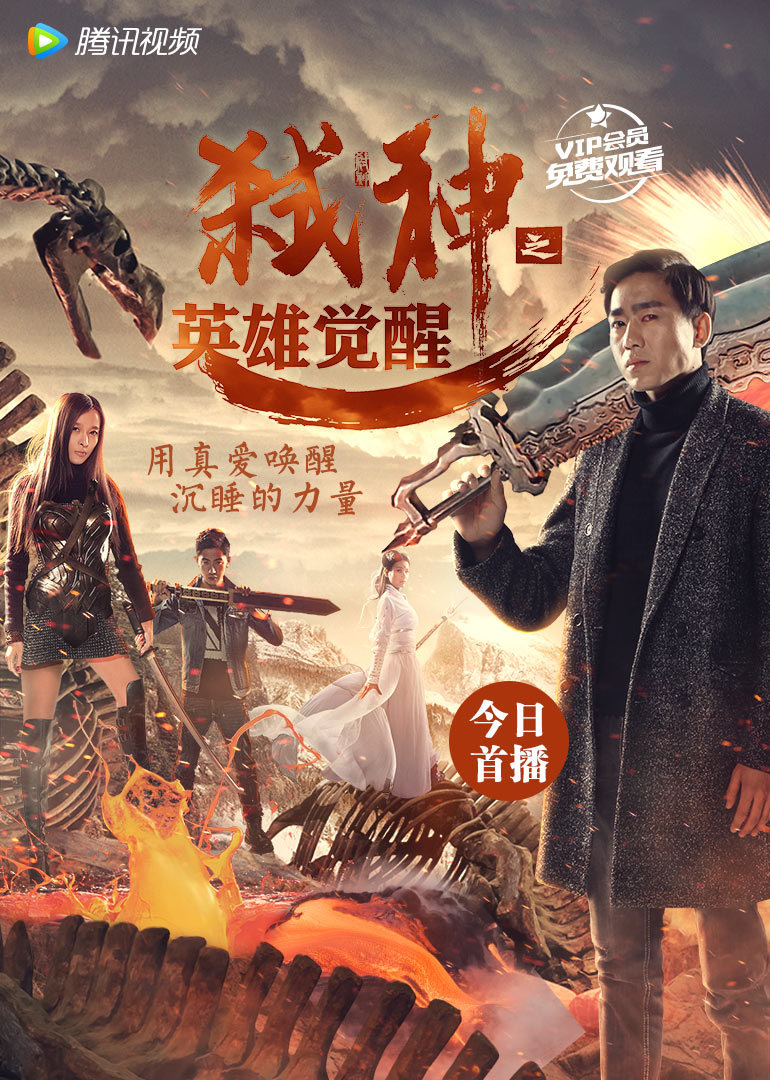 弑神之英雄觉醒}