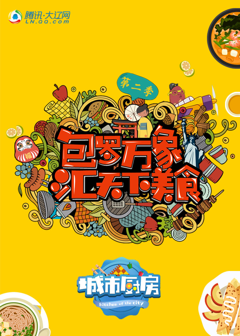 城市厨房第二季}