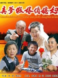 真爹假娘俏媳妇}