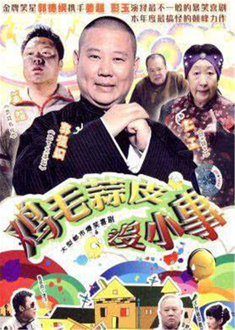 鸡毛蒜皮没小事}