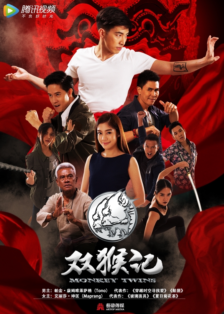 双猴记（普通话）}