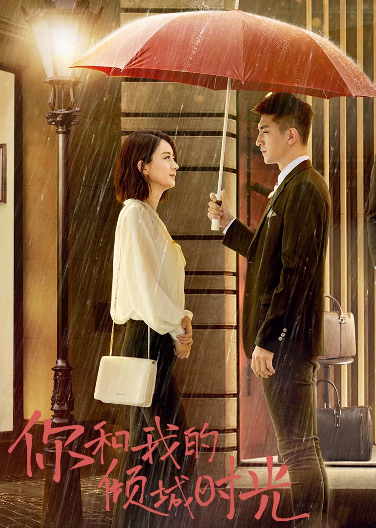 你和我的倾城时光[TV版]}